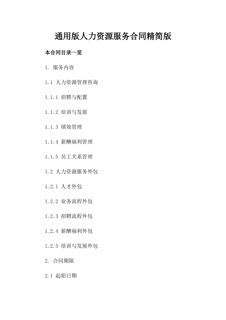通用版人力资源服务合同精简版_第1页