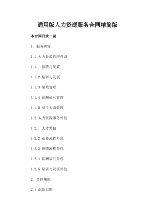 通用版人力资源服务合同精简版