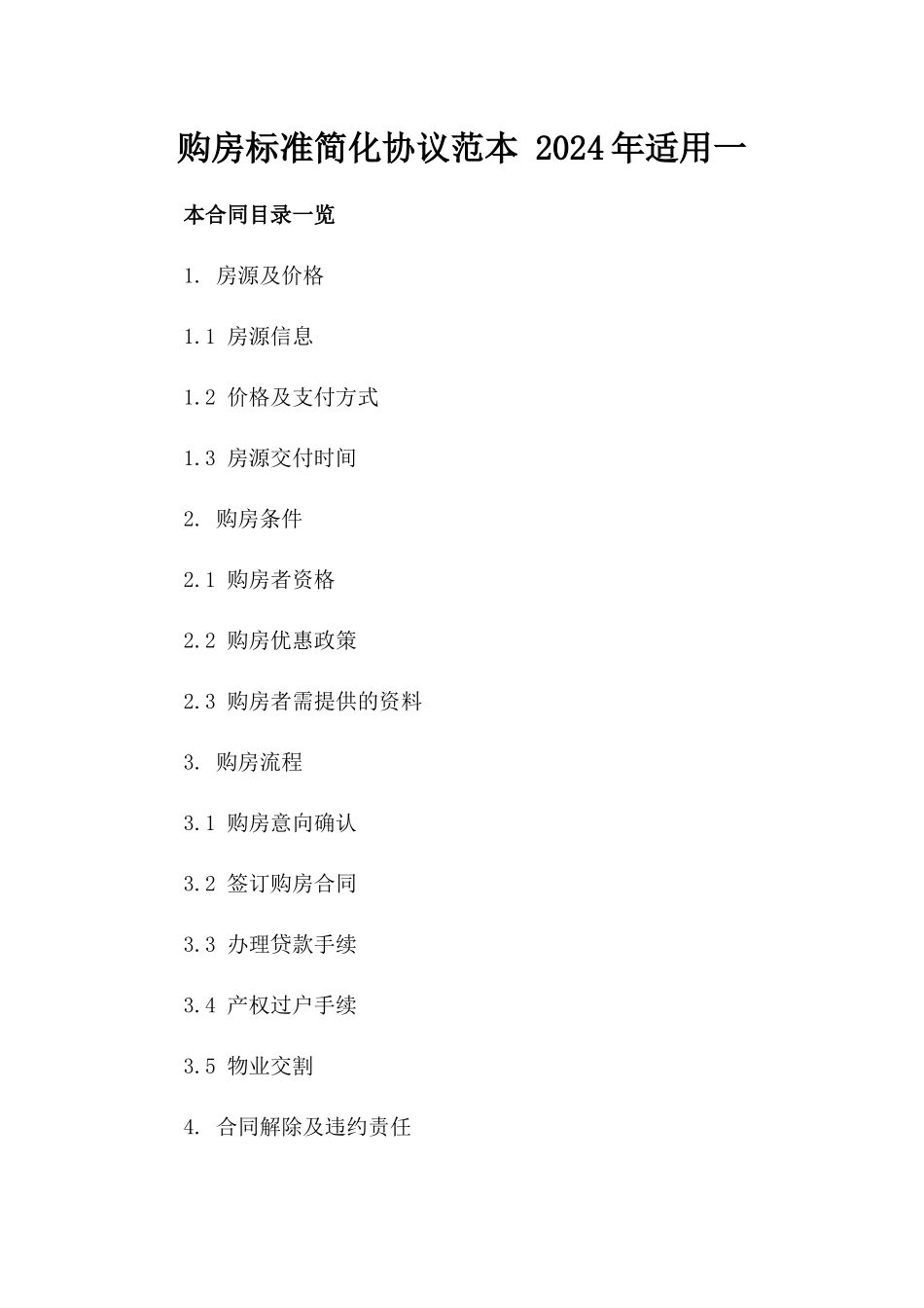 购房标准简化协议范本 2024年适用一_第2页
