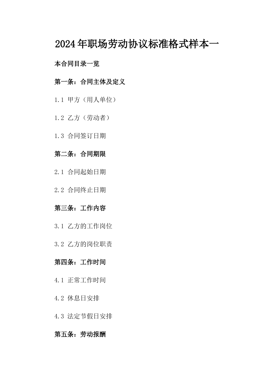 2024年职场劳动协议标准格式样本一_第2页