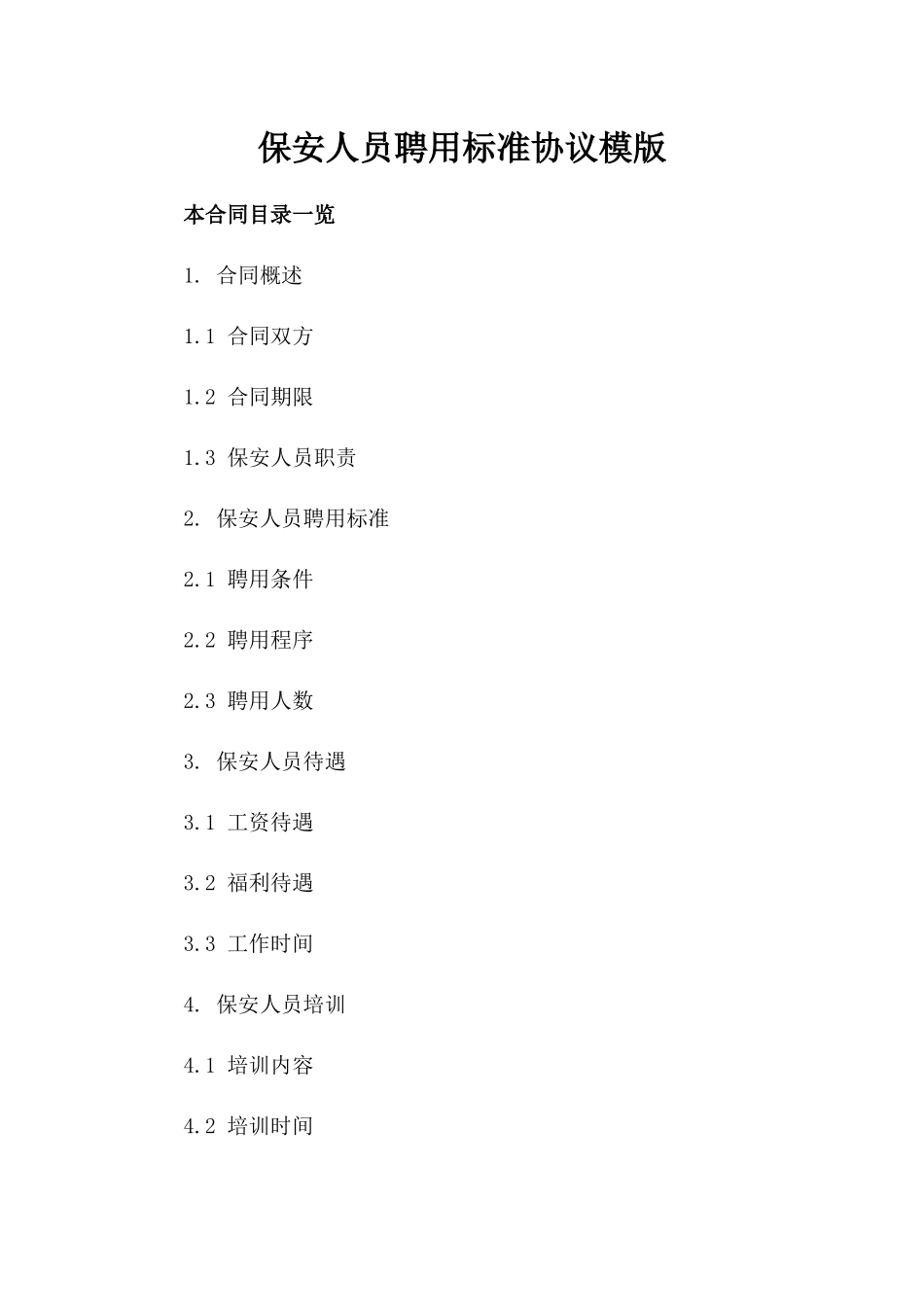 保安人员聘用标准协议模版_第1页