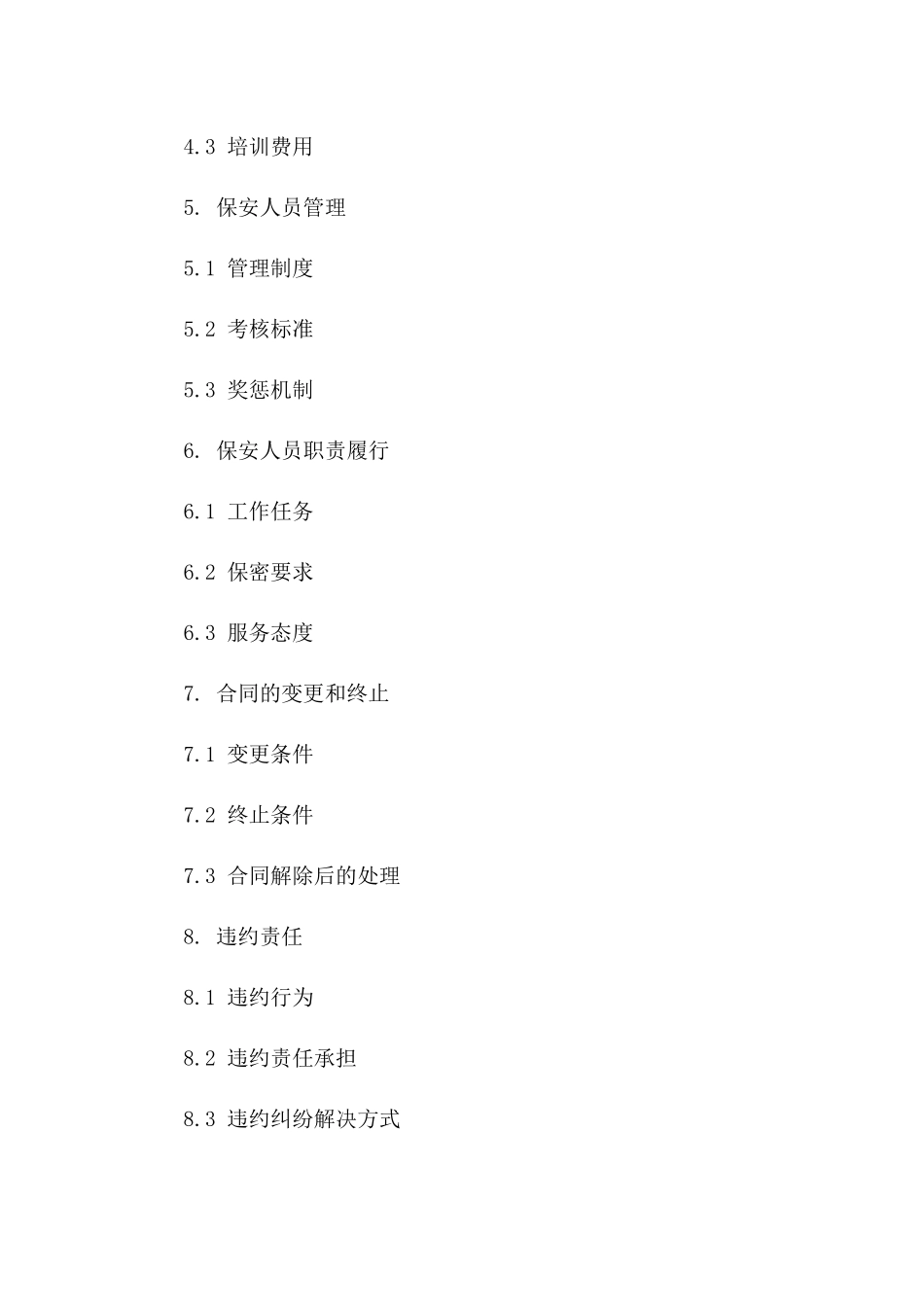 保安人员聘用标准协议模版_第2页