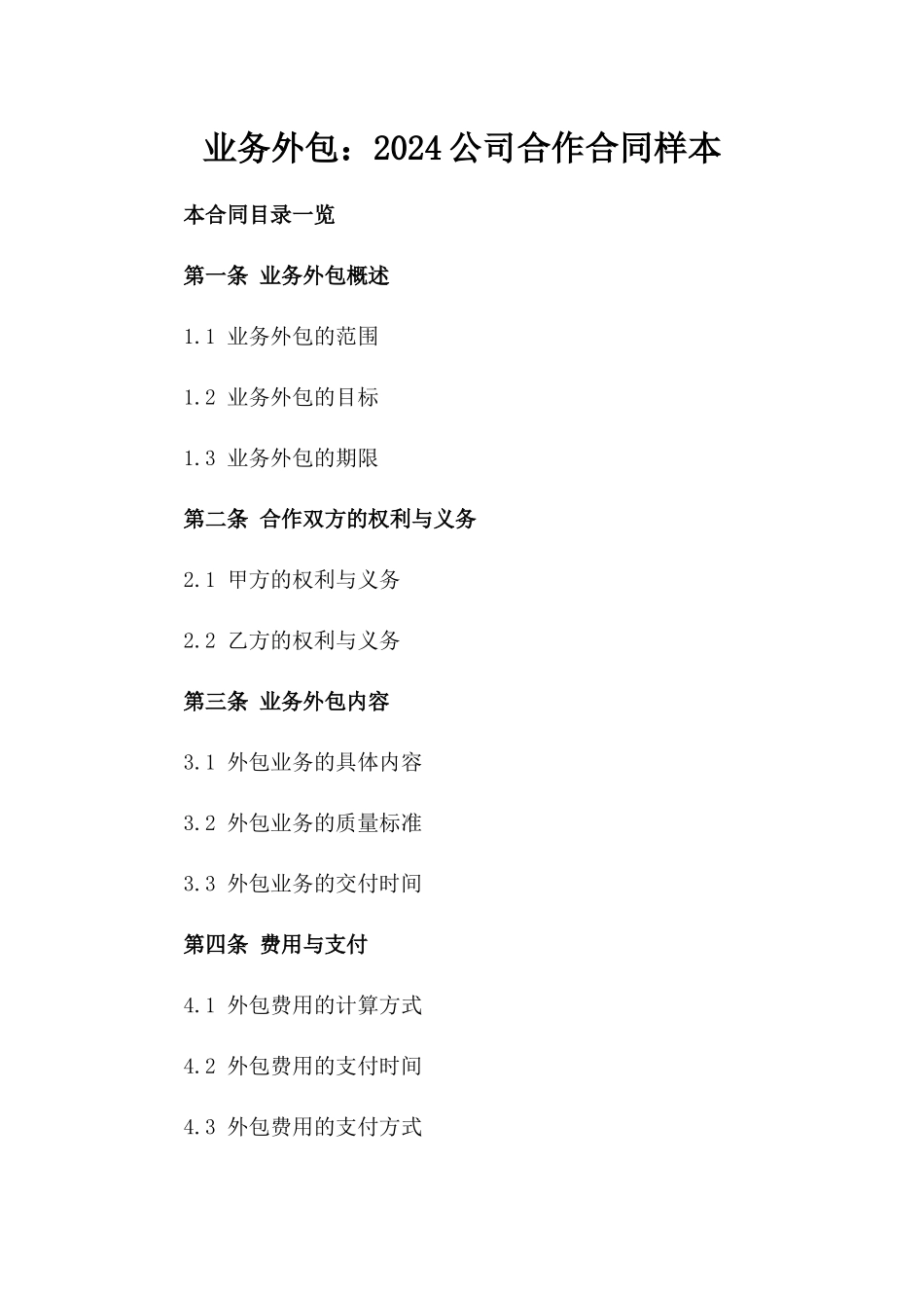 业务外包：2024公司合作合同样本_第1页