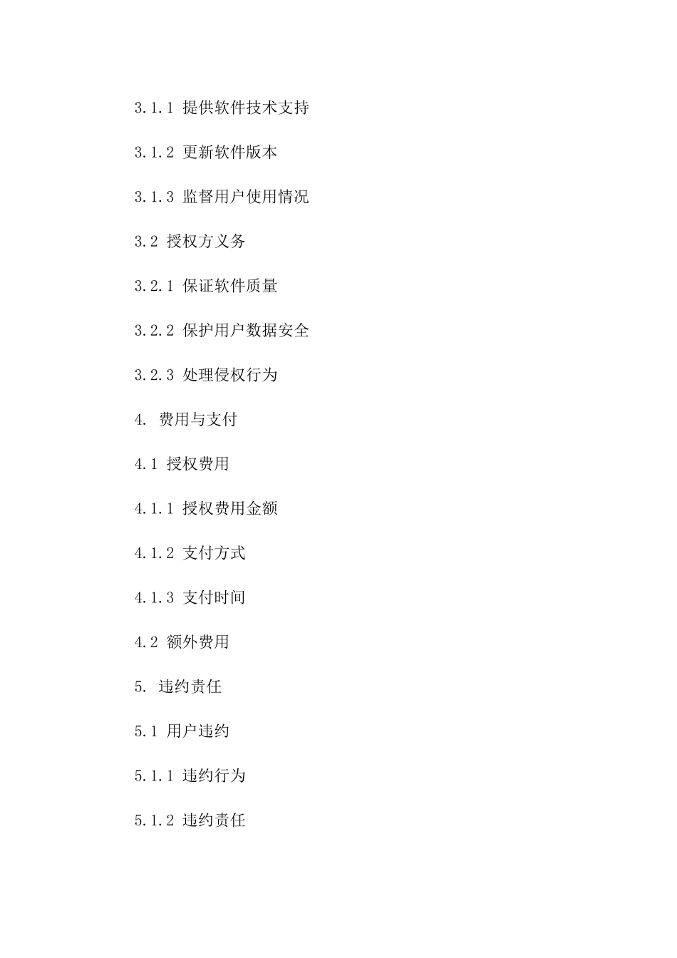 专业软件用户授权特定合同书样本2024年版版B版_第3页