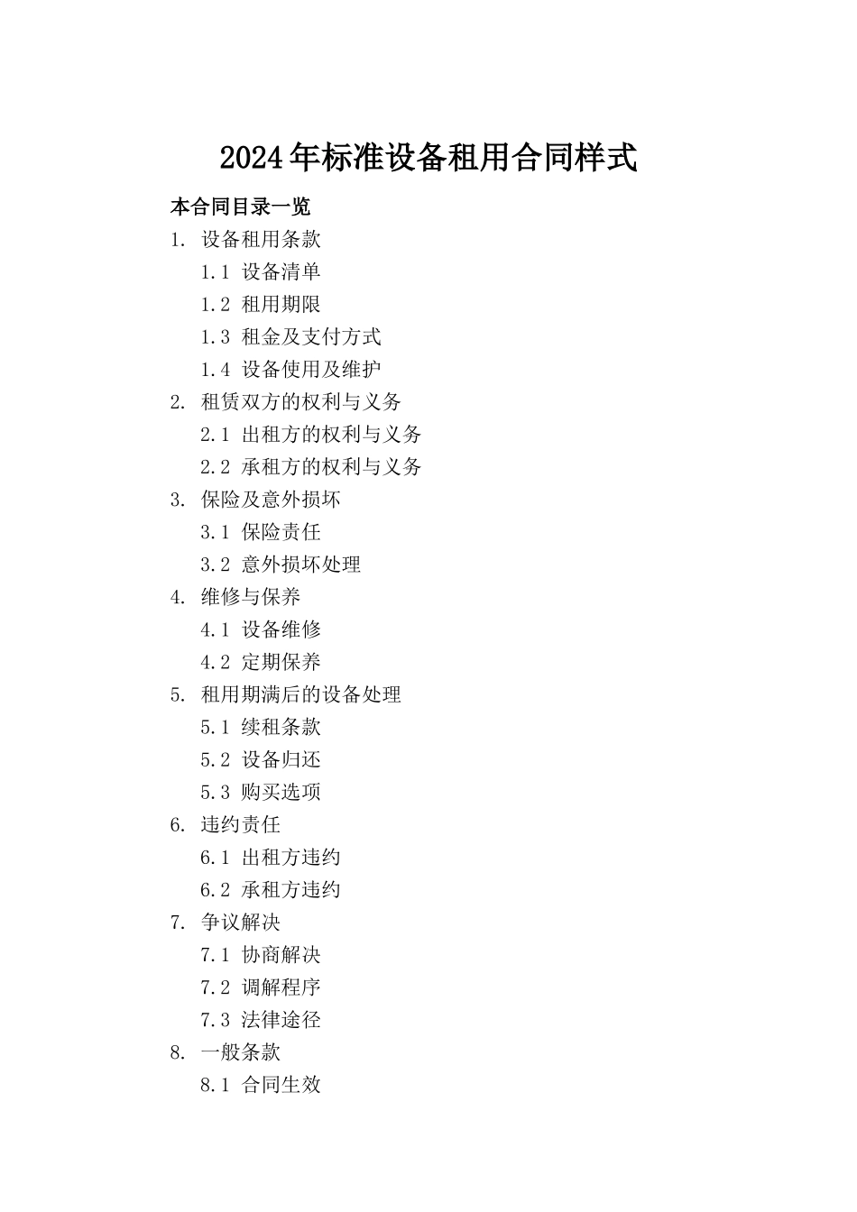 2024年标准设备租用合同样式_第2页