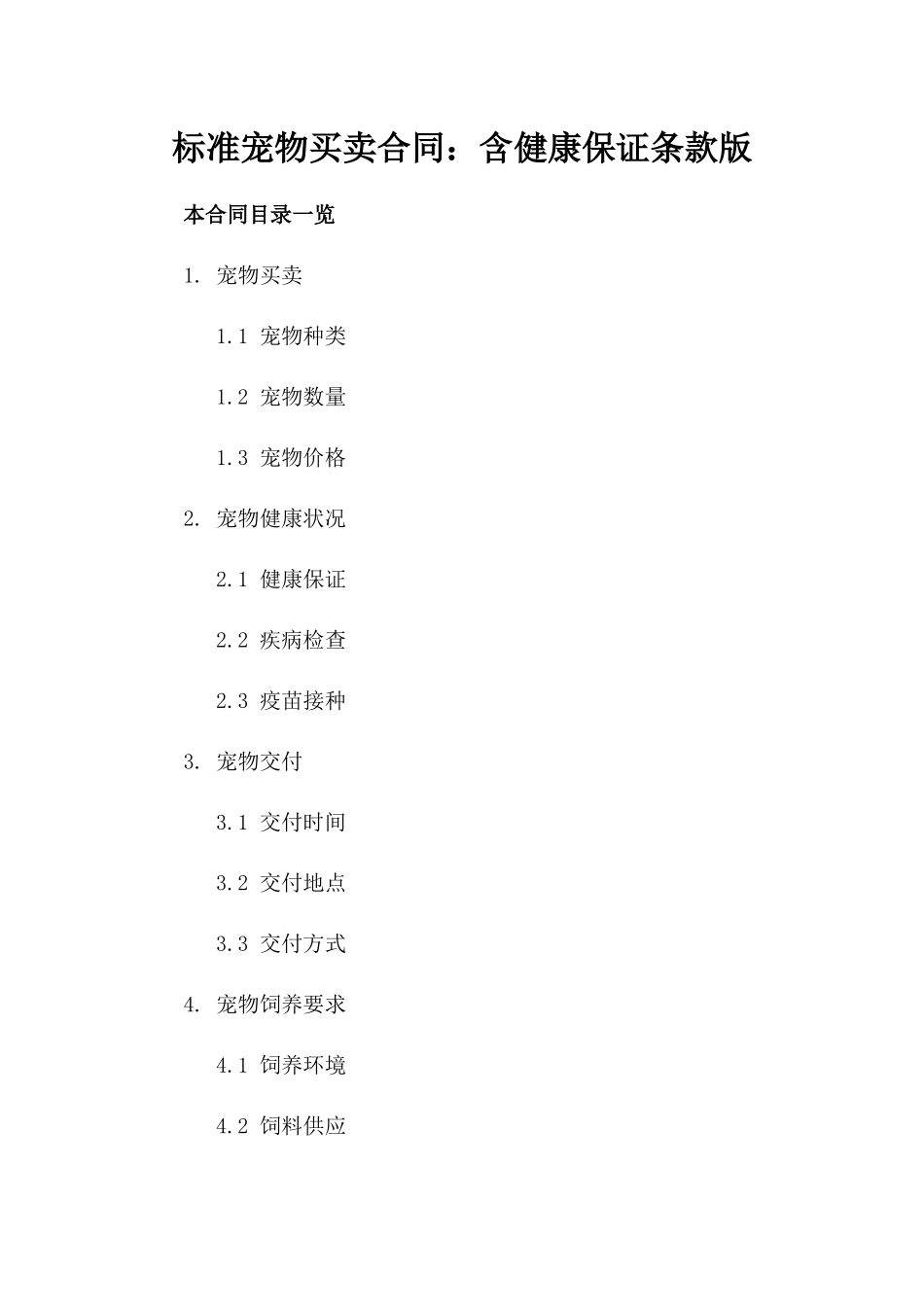 标准宠物买卖合同：含健康保证条款版_第2页
