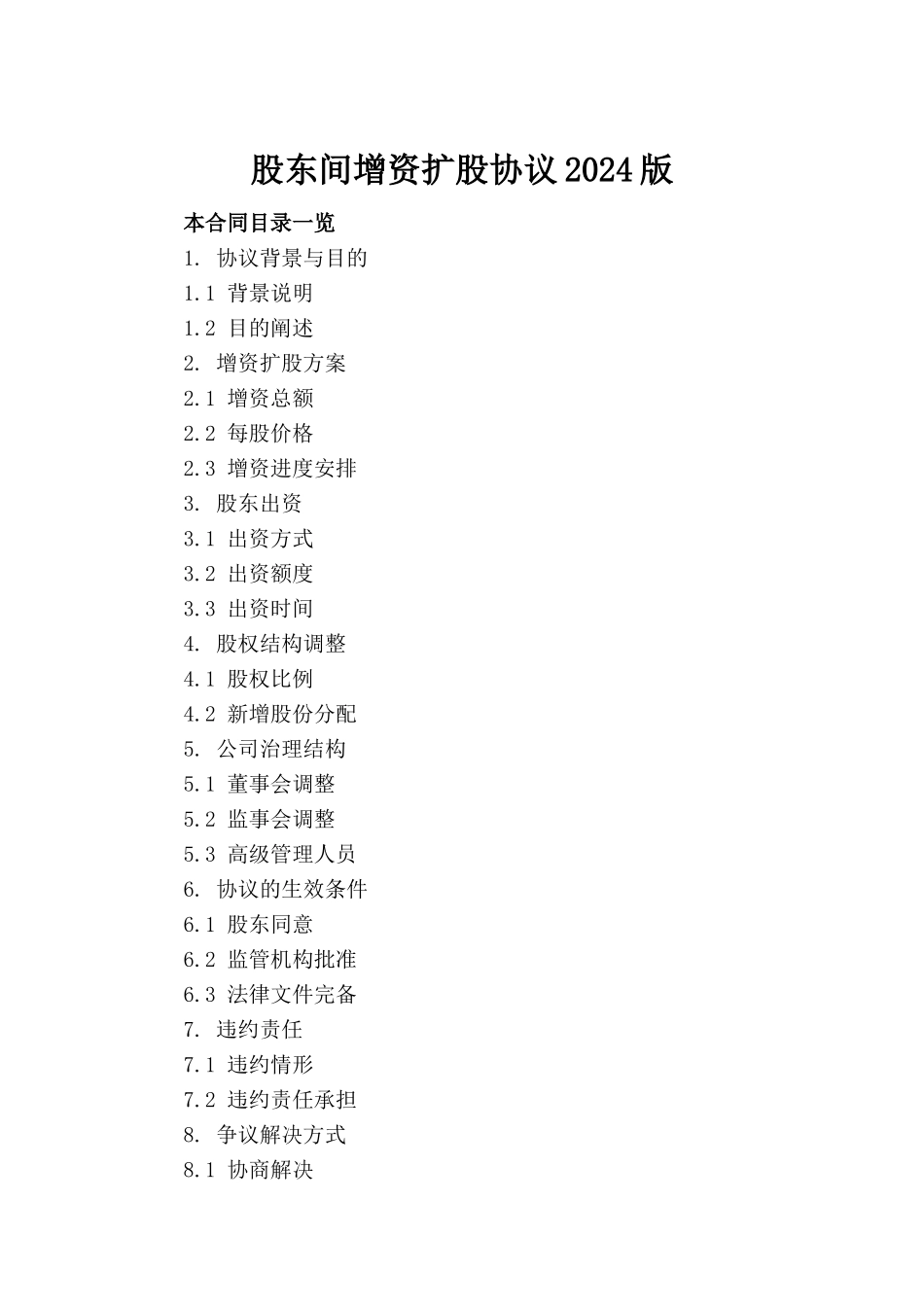 股东间增资扩股协议2024版_第2页