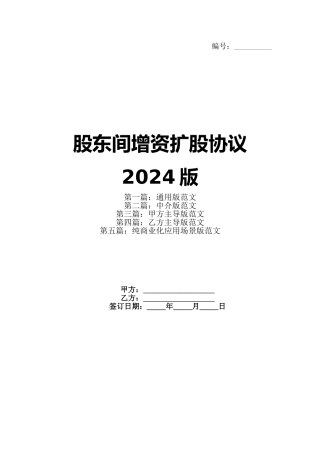 股东间增资扩股协议2024版