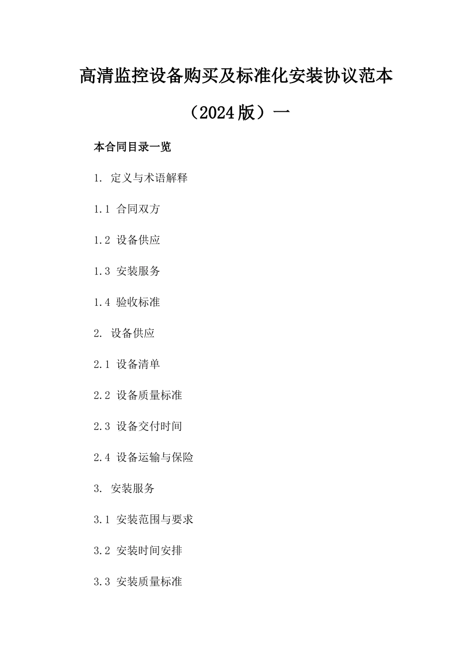高清监控设备购买及标准化安装协议范本（2024版）一_第2页