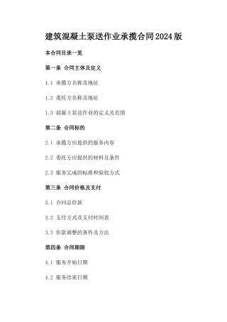 建筑混凝土泵送作业承揽合同2024版