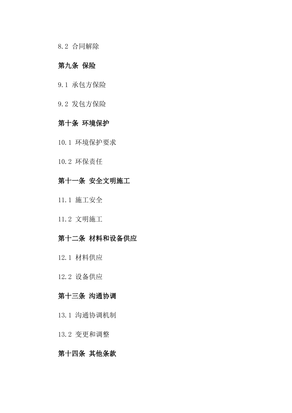 2024年重庆施工领域合同样本大全_第3页