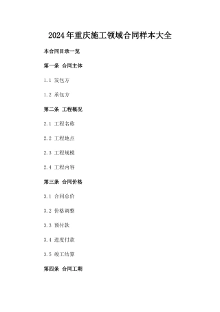 2024年重庆施工领域合同样本大全