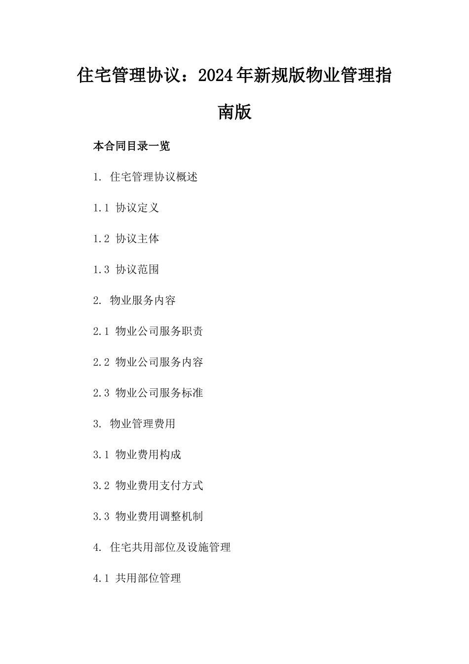 住宅管理协议：2024年新规版物业管理指南版_第2页