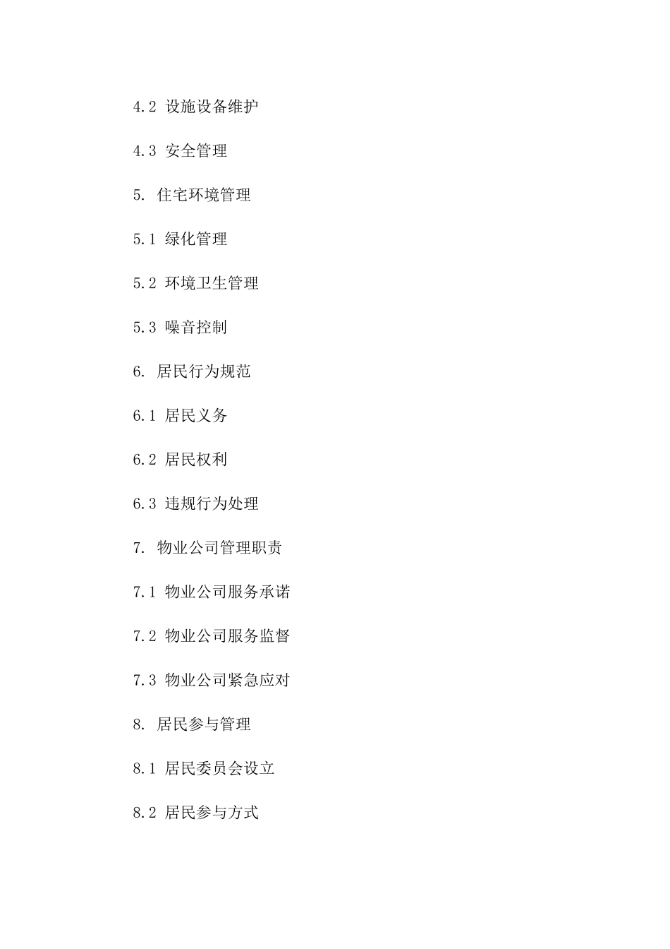 住宅管理协议：2024年新规版物业管理指南版_第3页