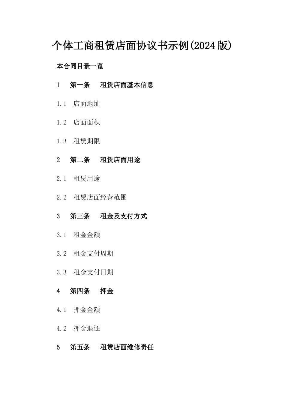 个体工商租赁店面协议书示例(2024版)_第1页