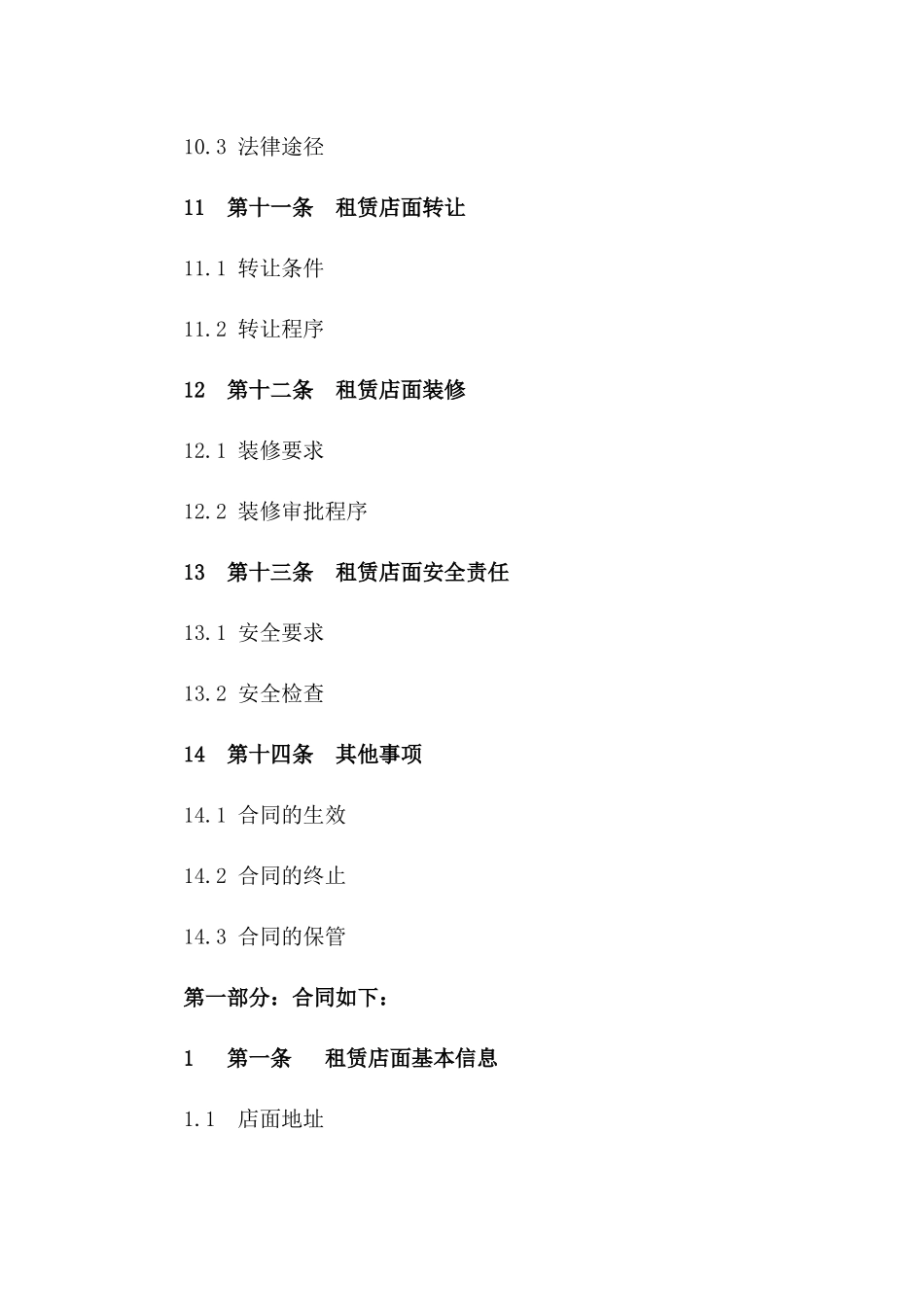 个体工商租赁店面协议书示例(2024版)_第3页