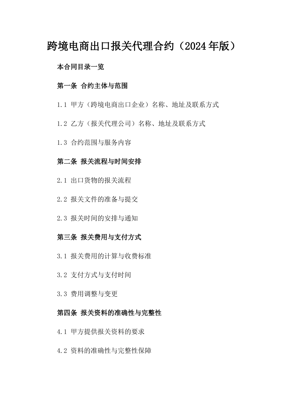 跨境电商出口报关代理合约（2024年版）_第1页