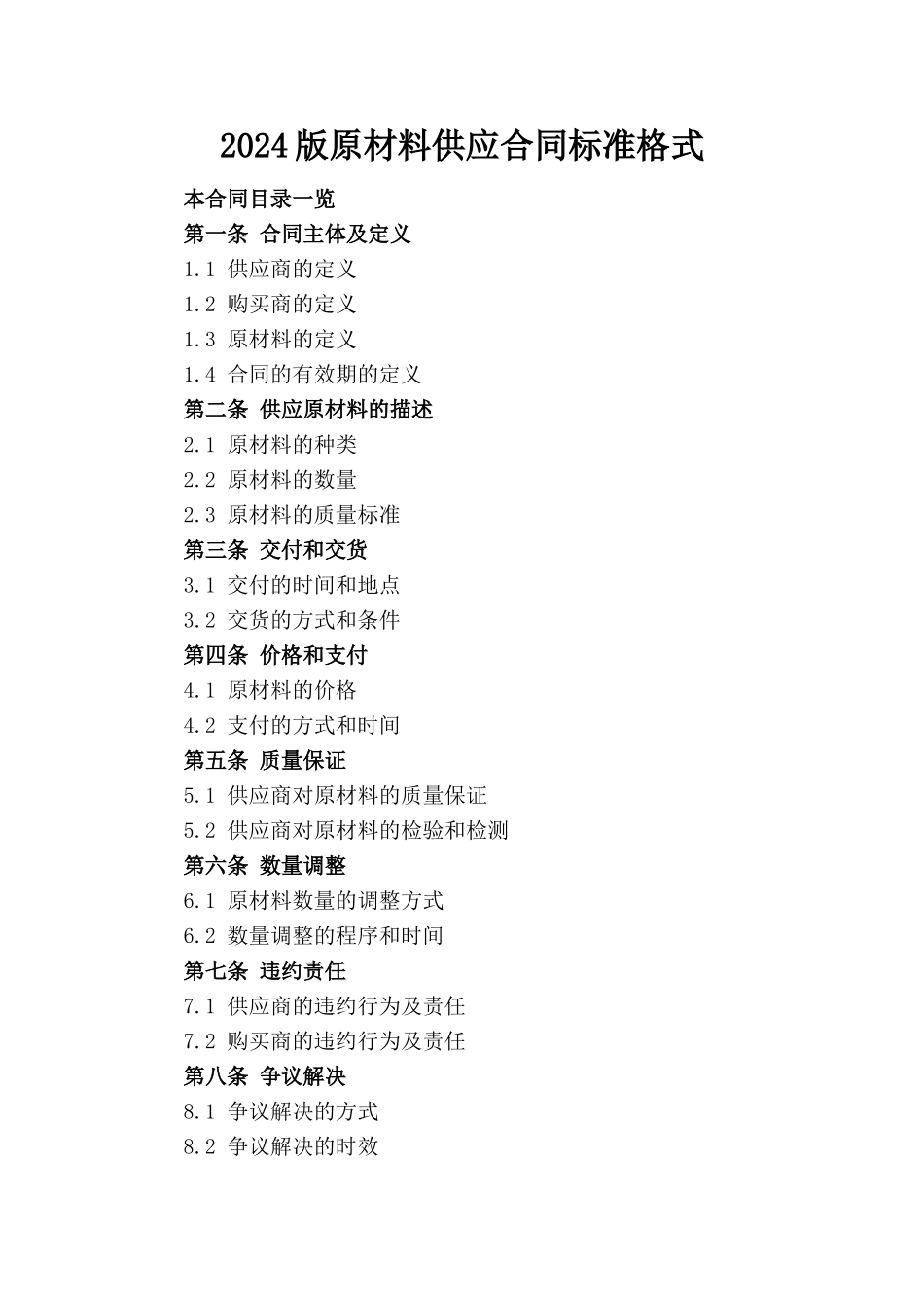 2024版原材料供应合同标准格式_第1页