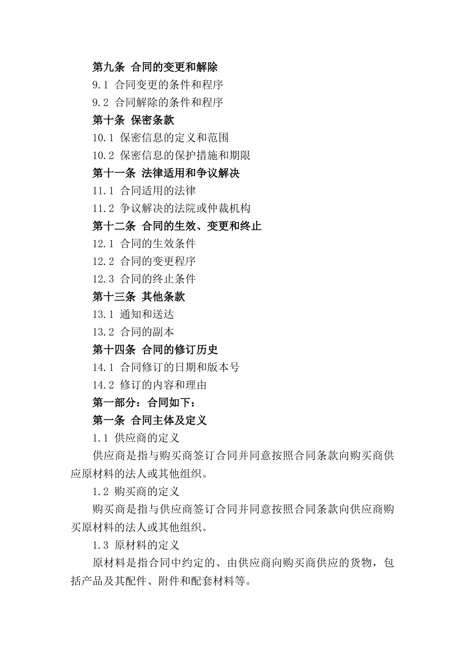 2024版原材料供应合同标准格式_第2页