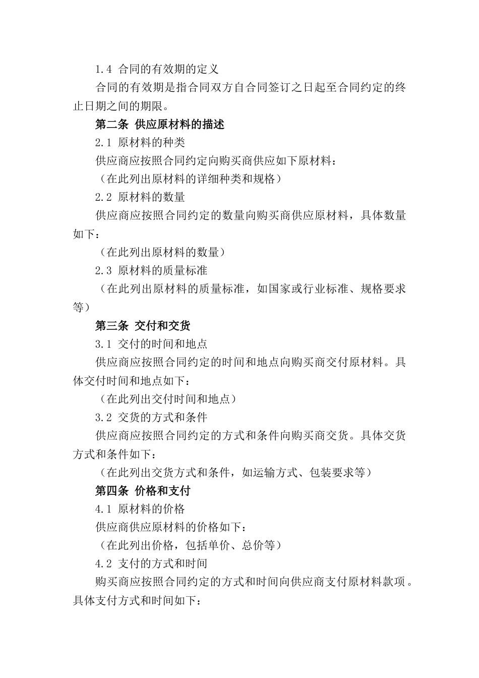 2024版原材料供应合同标准格式_第3页
