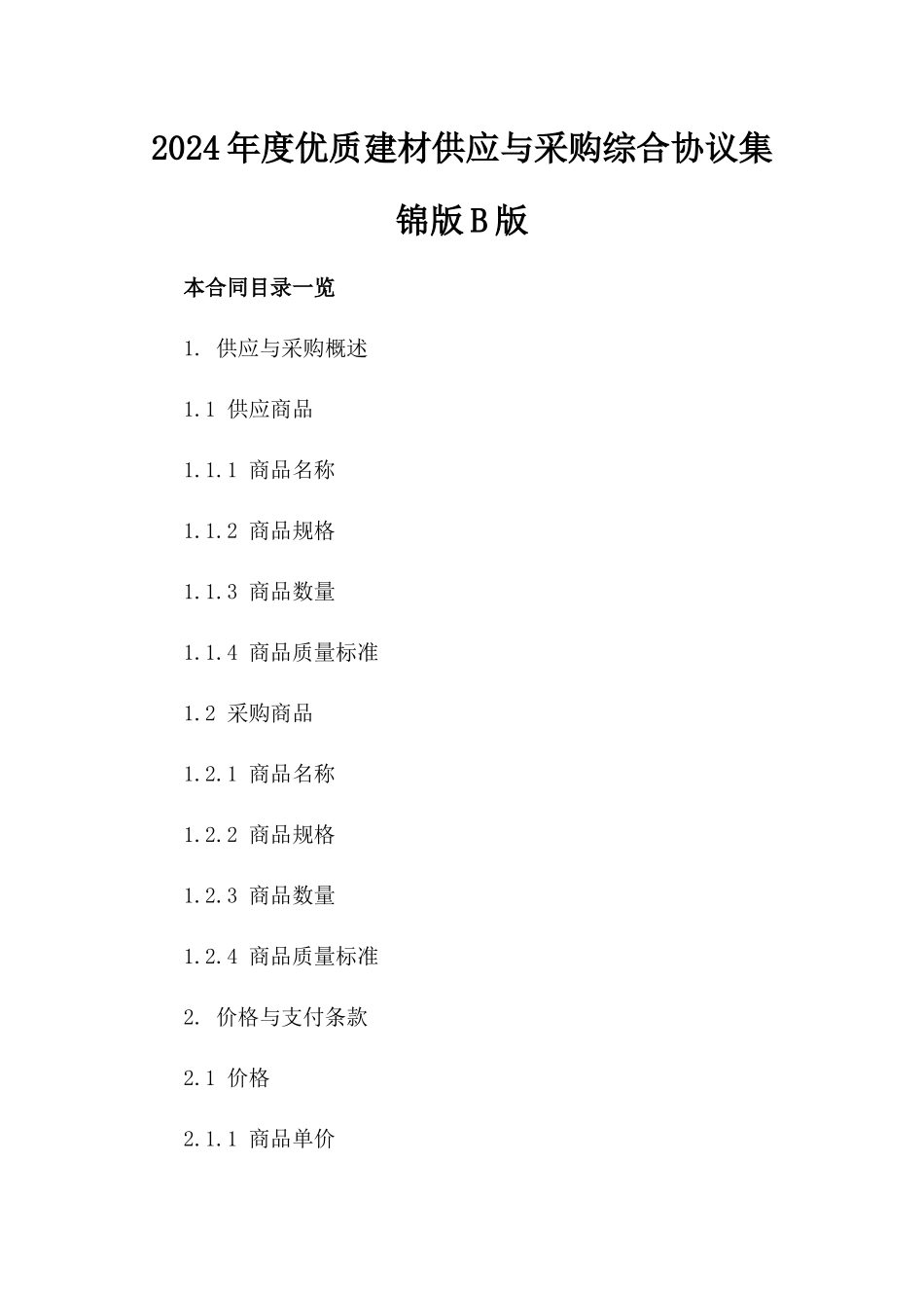 2024年度优质建材供应与采购综合协议集锦版B版_第2页