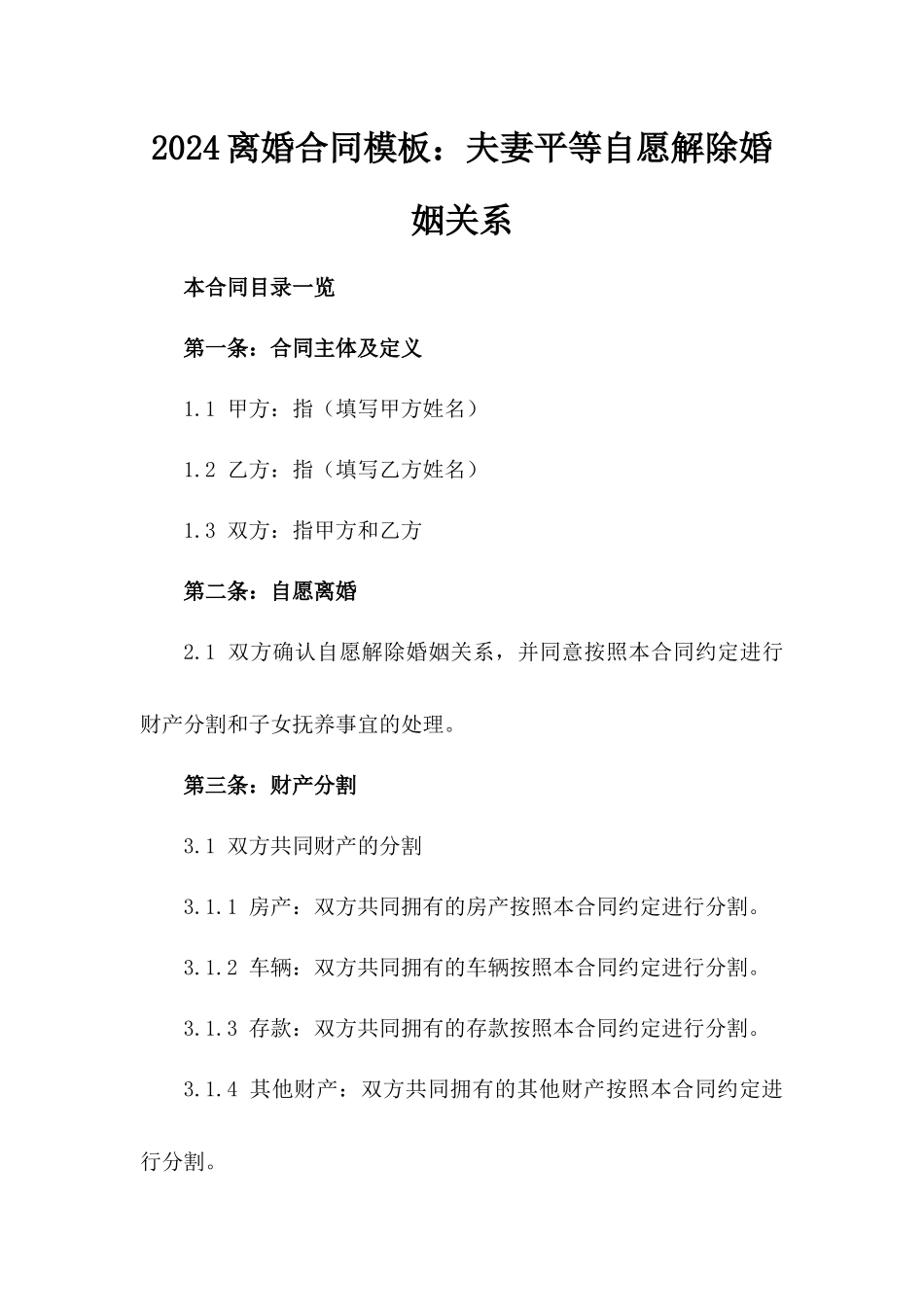 2024离婚合同模板：夫妻平等自愿解除婚姻关系_第1页