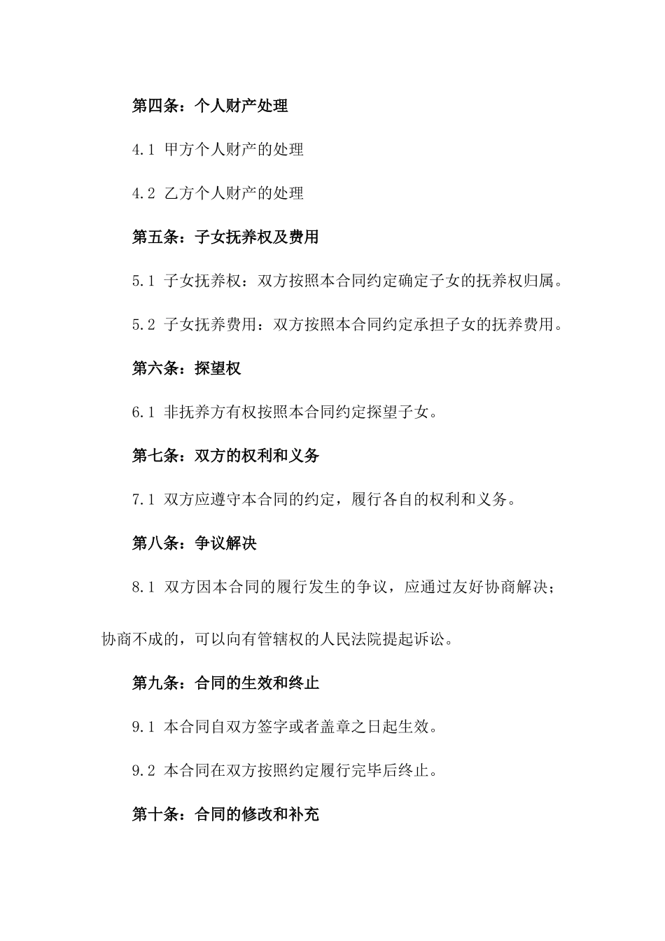 2024离婚合同模板：夫妻平等自愿解除婚姻关系_第2页