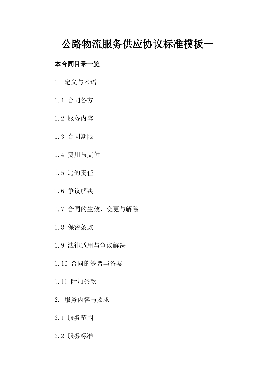 公路物流服务供应协议标准模板一_第2页