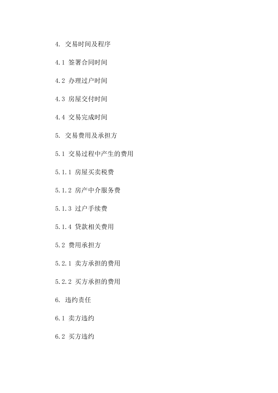 二手房家居交易协议范例2024_第3页