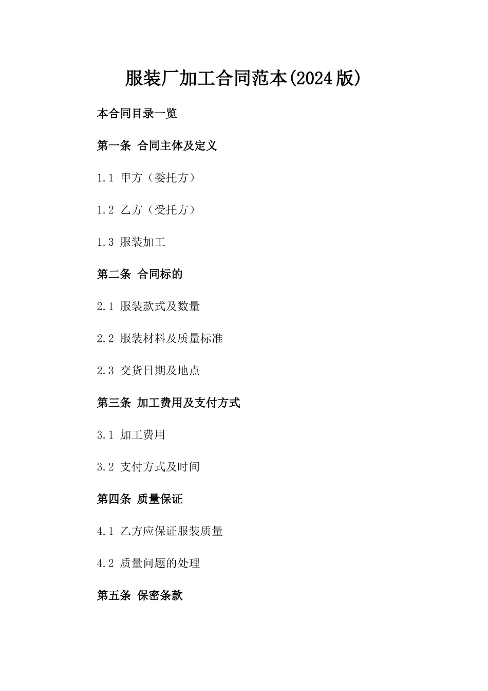 服装厂加工合同范本(2024版)_第2页