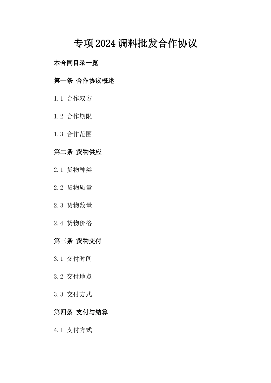 专项2024调料批发合作协议_第1页
