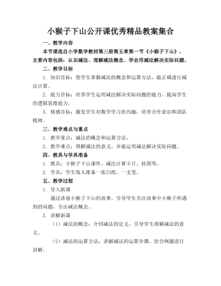 小猴子下山公开课优秀精品教案集合