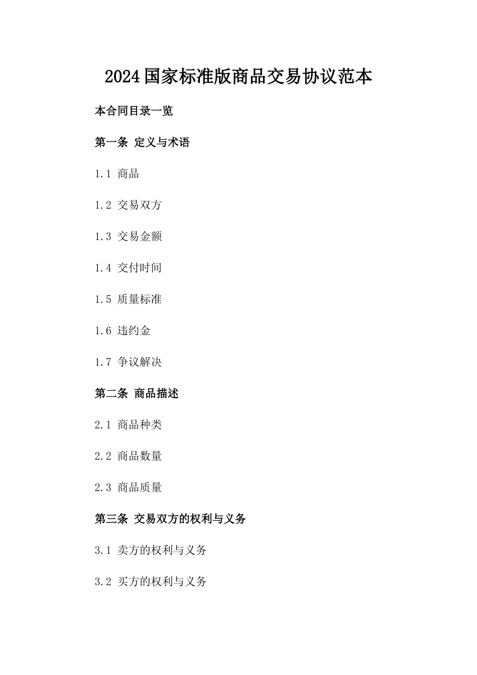2024国家标准版商品交易协议范本_第2页