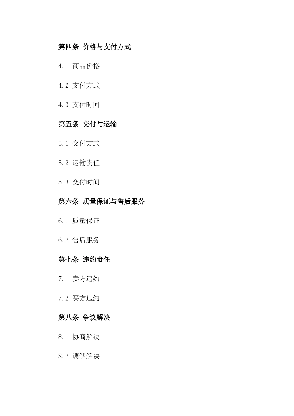 2024国家标准版商品交易协议范本_第3页