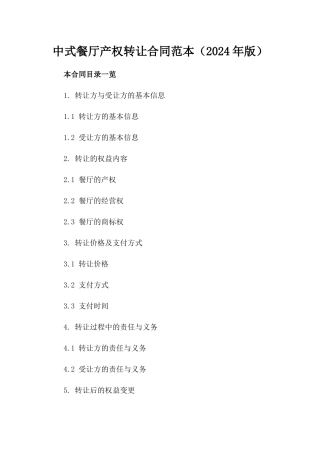 中式餐厅产权转让合同范本（2024年版）