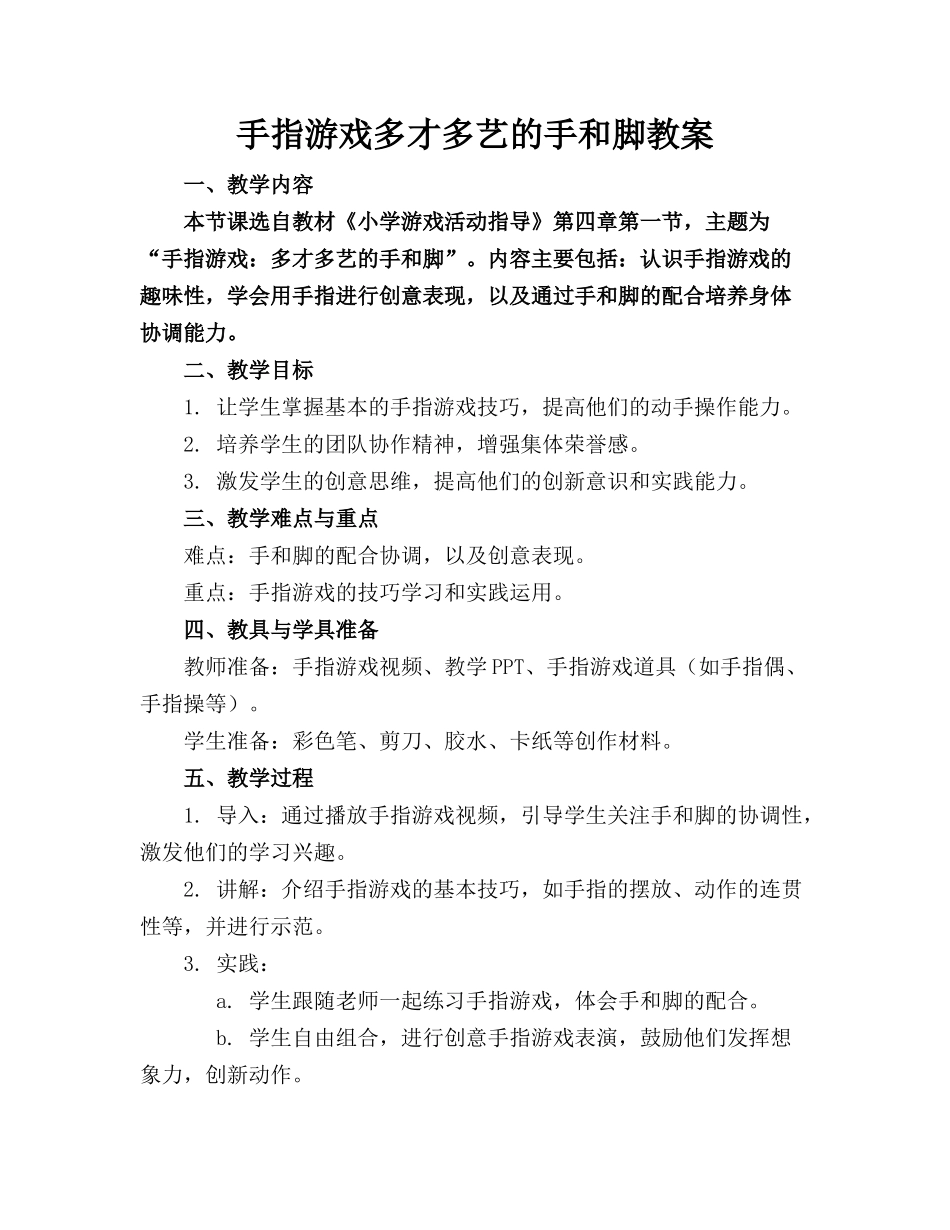 手指游戏多才多艺的手和脚教案(1)_第1页