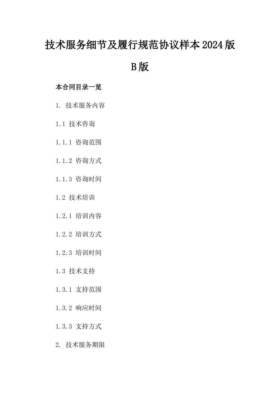 技术服务细节及履行规范协议样本2024版B版_第2页