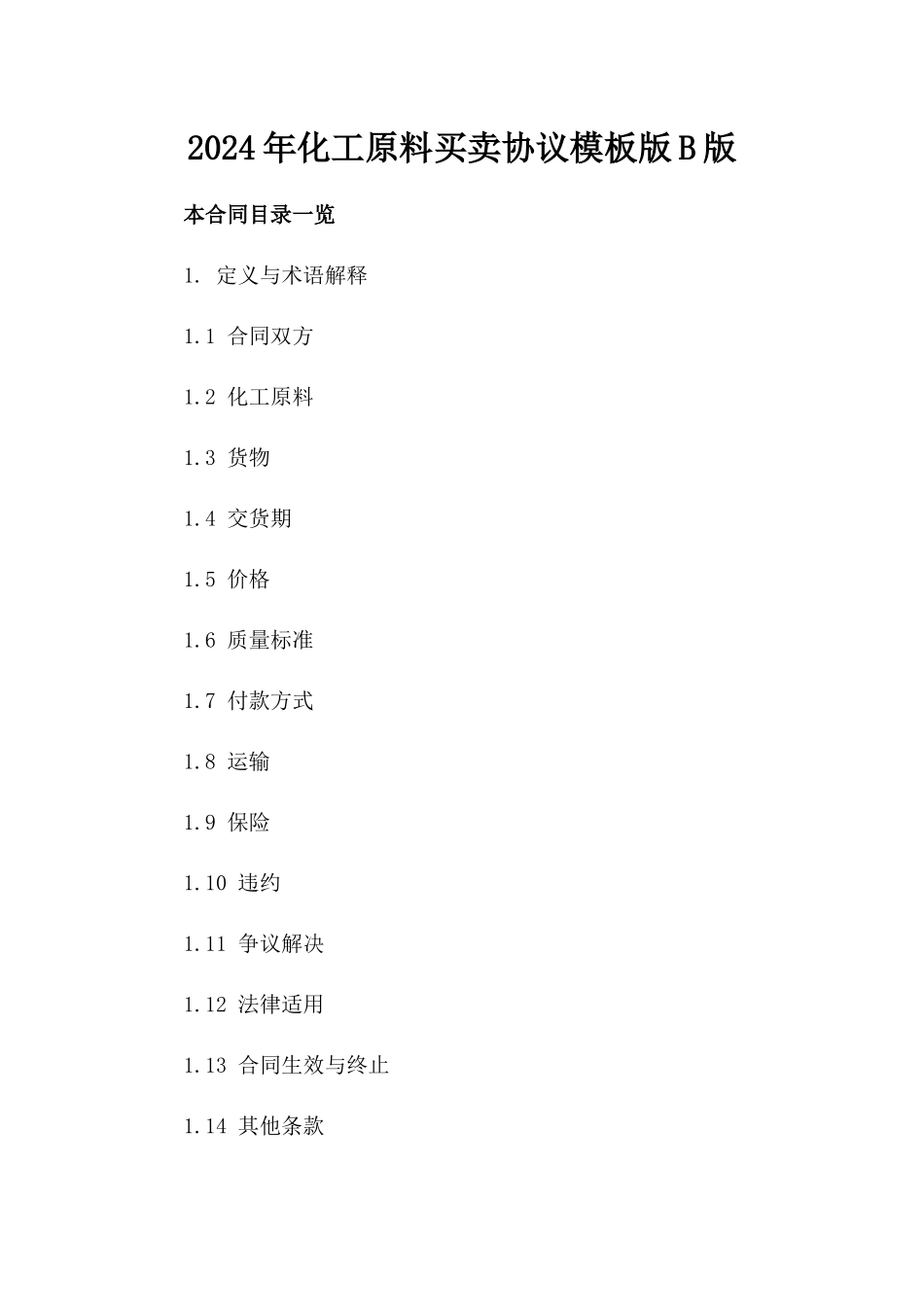 2024年化工原料买卖协议模板版B版_第2页