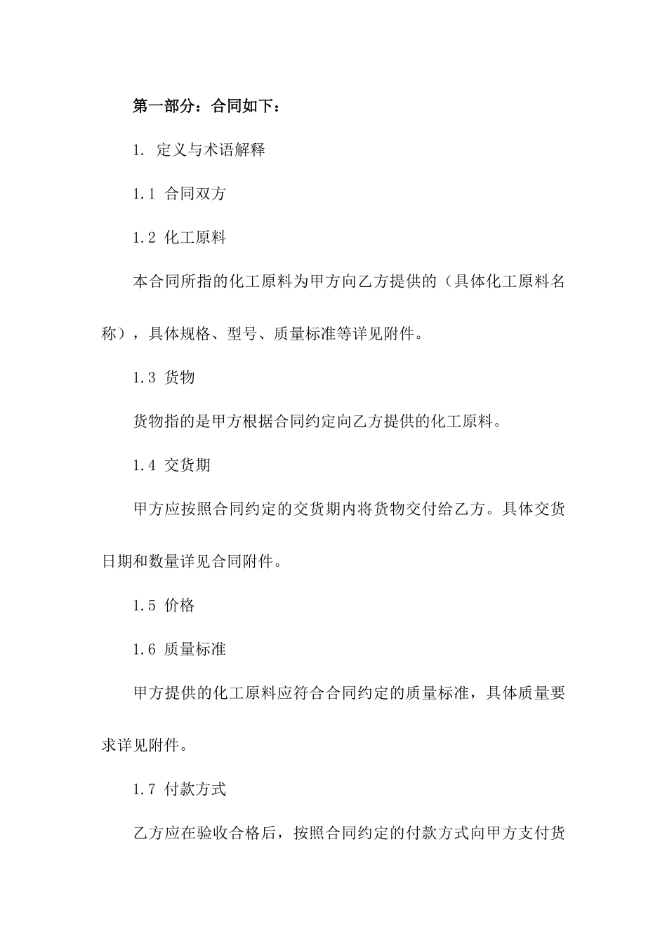 2024年化工原料买卖协议模板版B版_第3页