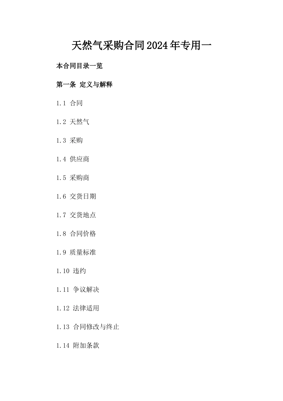 天然气采购合同2024年专用一_第2页