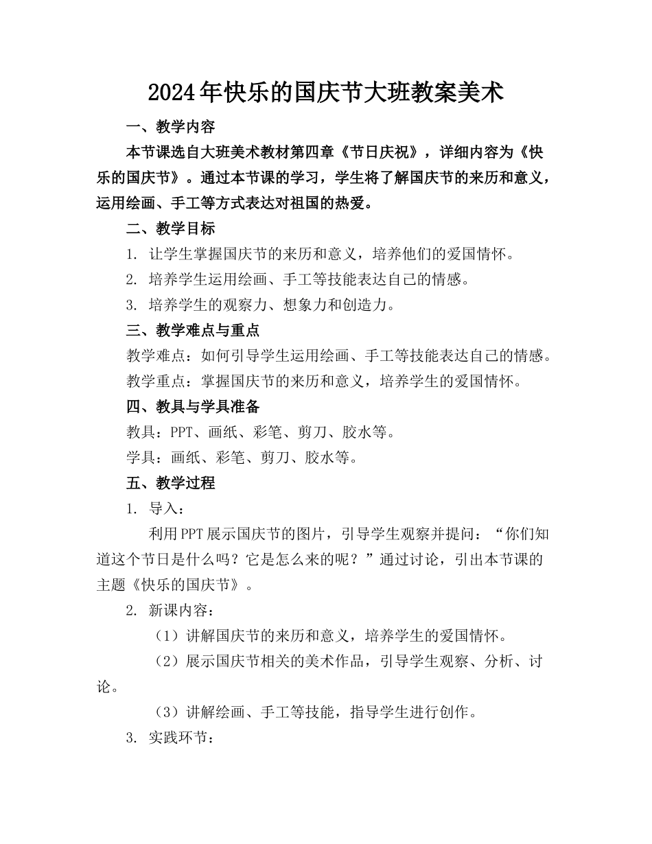 2024年快乐的国庆节大班教案美术_第1页