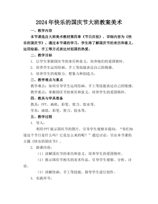 2024年快乐的国庆节大班教案美术
