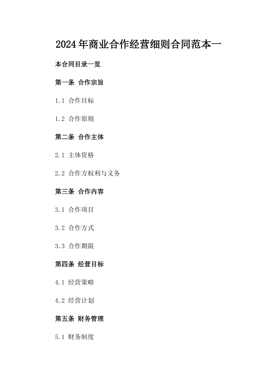 2024年商业合作经营细则合同范本一_第2页