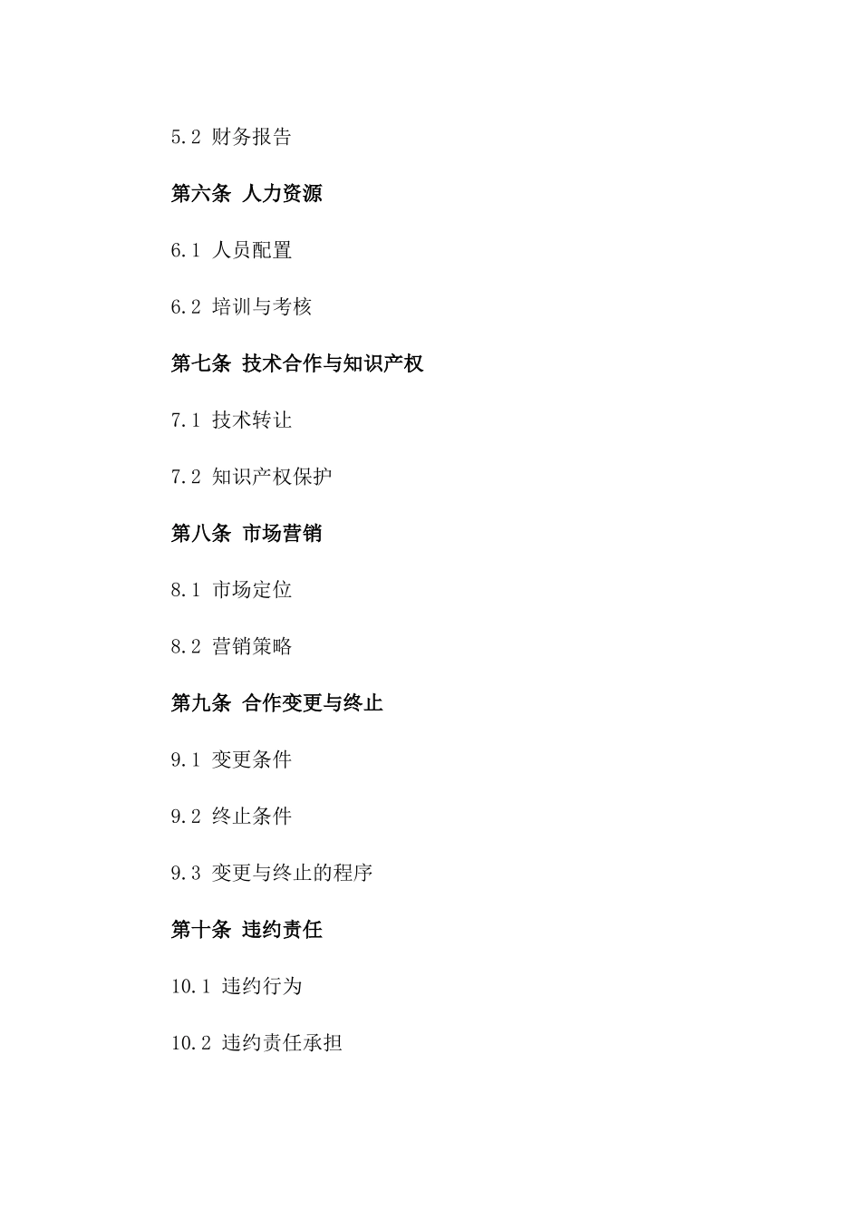 2024年商业合作经营细则合同范本一_第3页