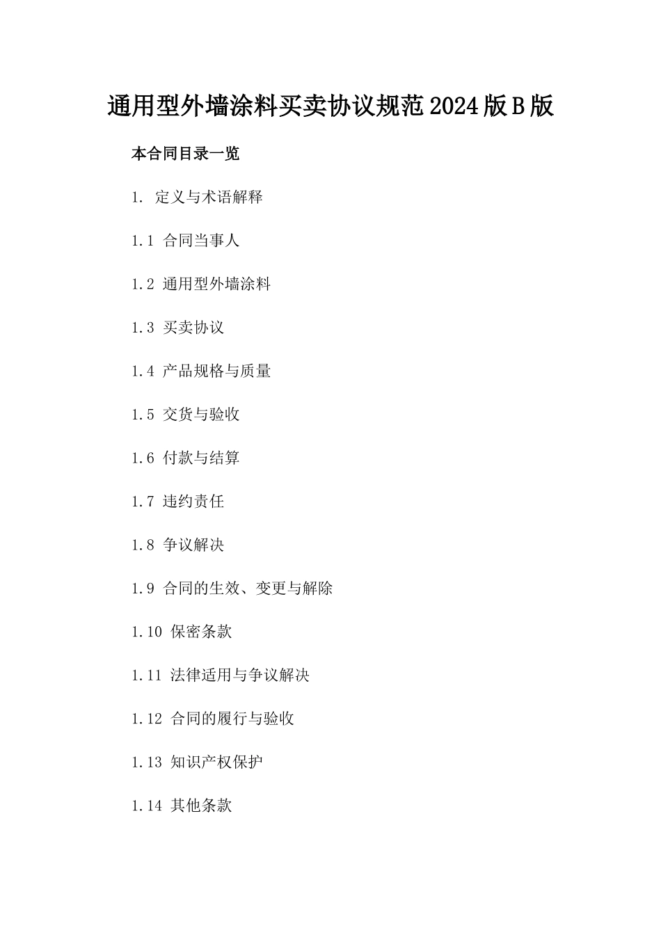 通用型外墙涂料买卖协议规范2024版B版_第2页