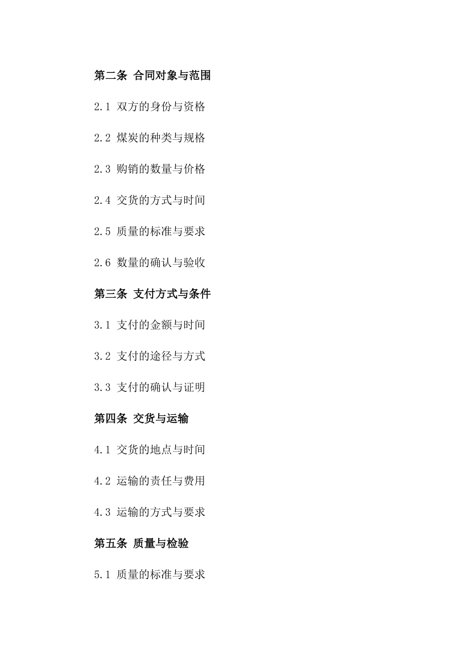 国际煤炭贸易购销标准化合同模板_第2页