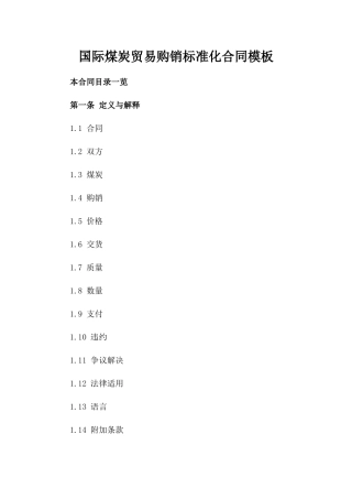国际煤炭贸易购销标准化合同模板