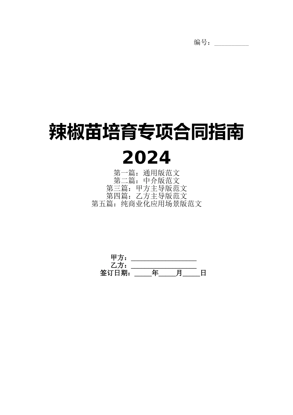 辣椒苗培育专项合同指南2024_第1页