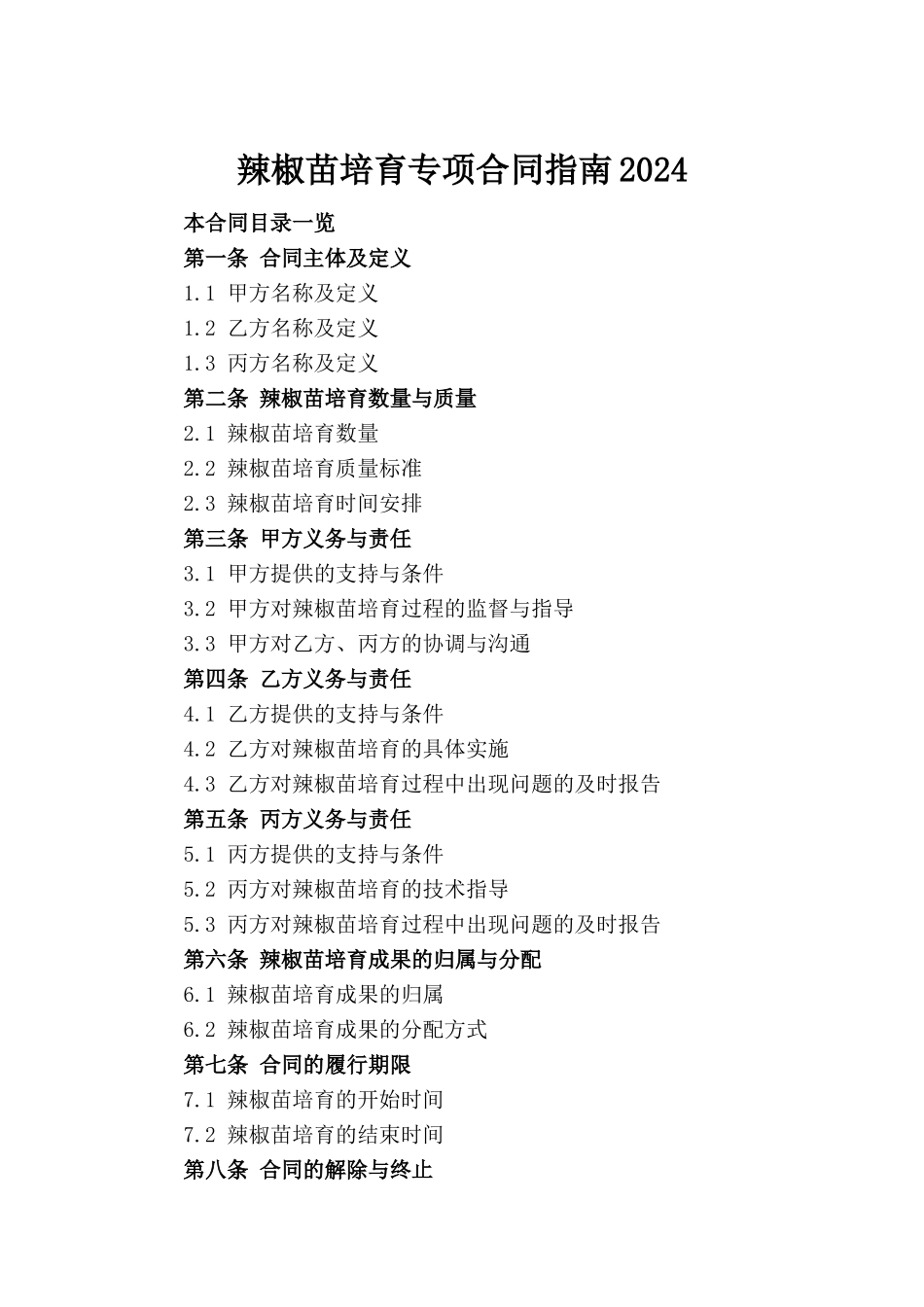辣椒苗培育专项合同指南2024_第2页