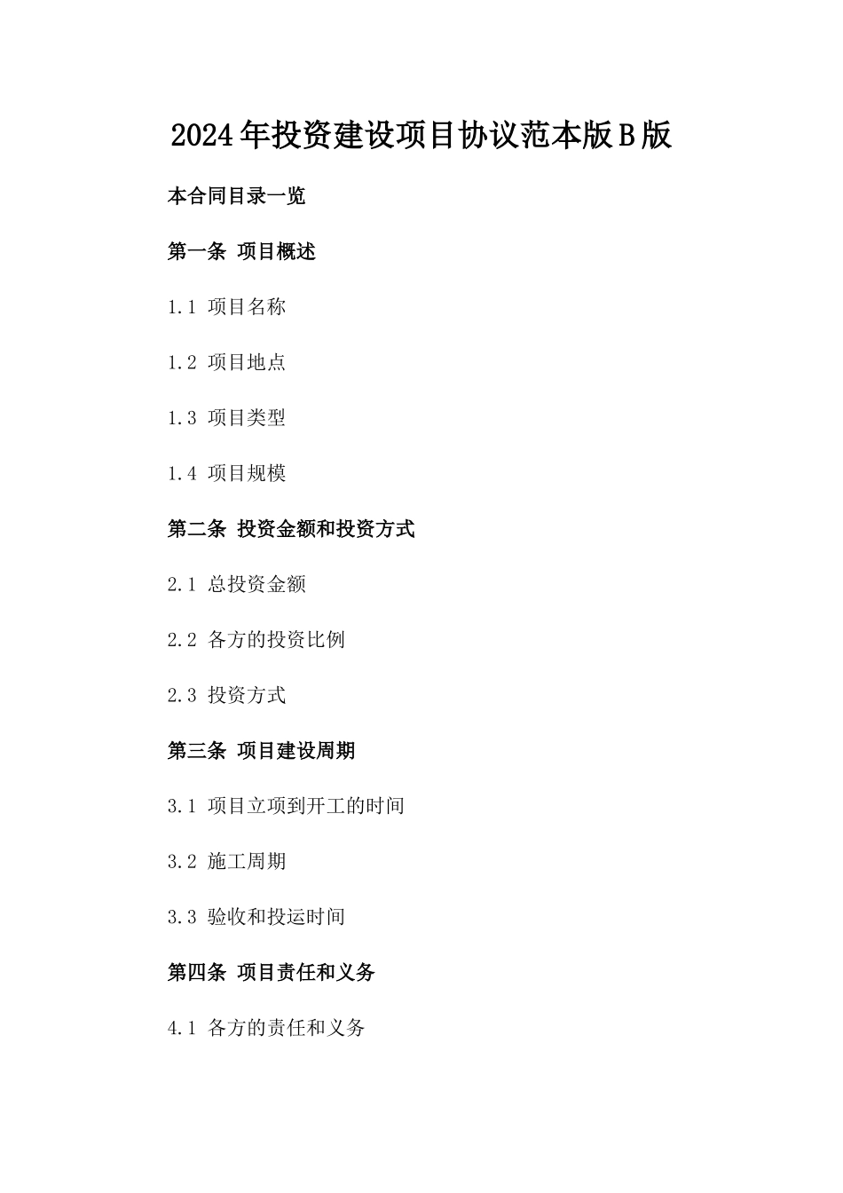 2024年投资建设项目协议范本版B版_第2页